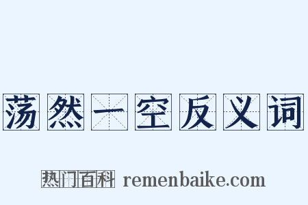 荡然一空反义词是什么意思的图片